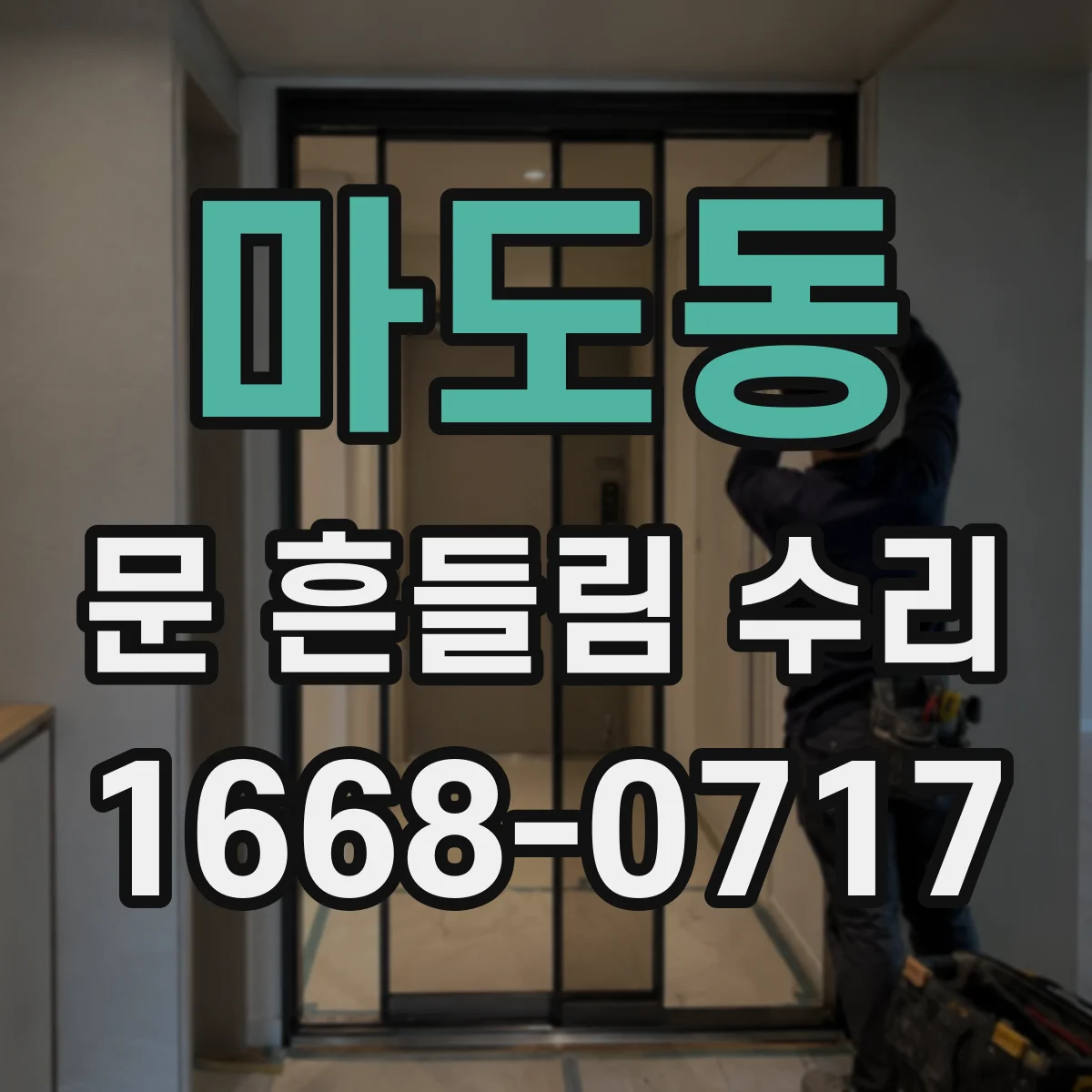 마도동 문 흔들림 수리