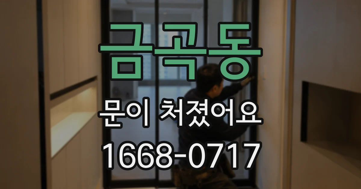 금곡동 문이 처졌어요