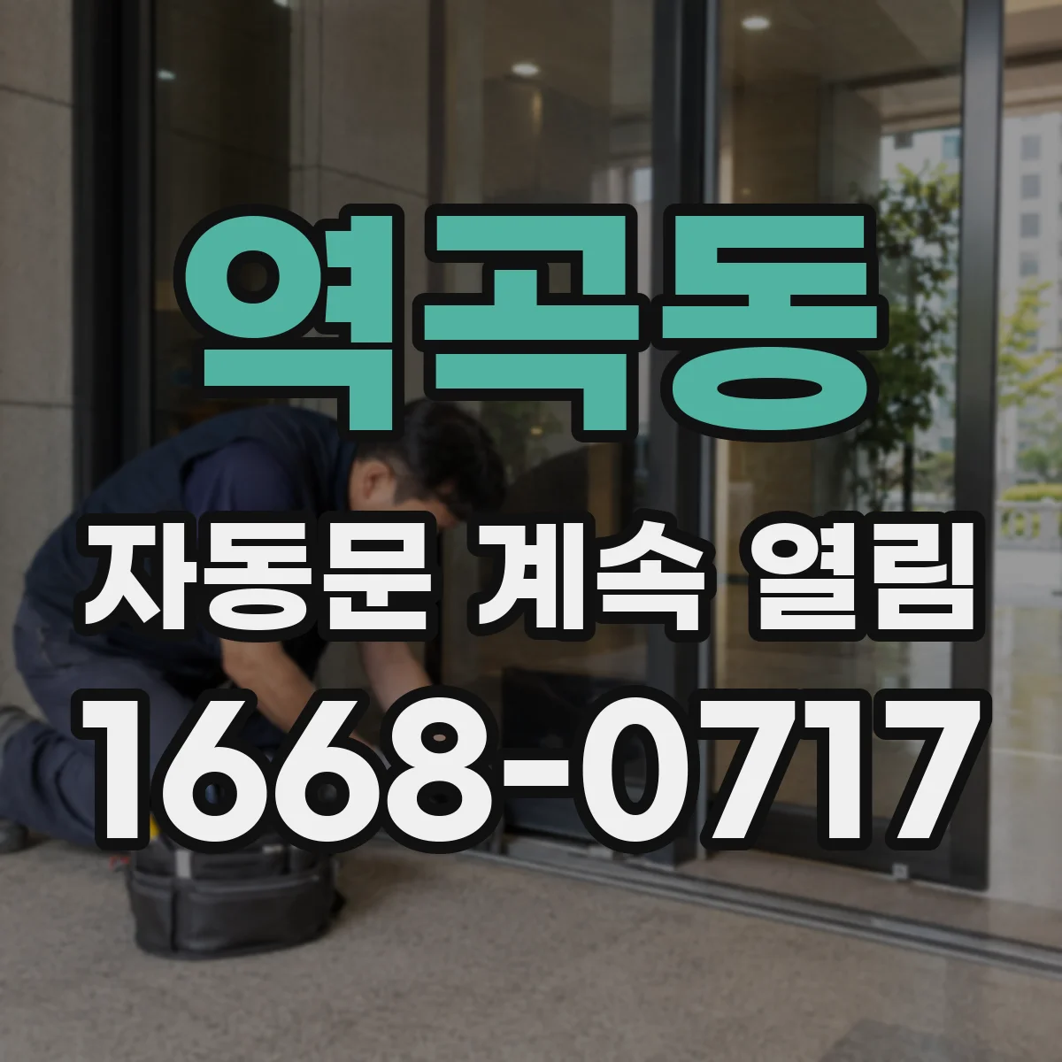 역곡동 자동문 계속 열림