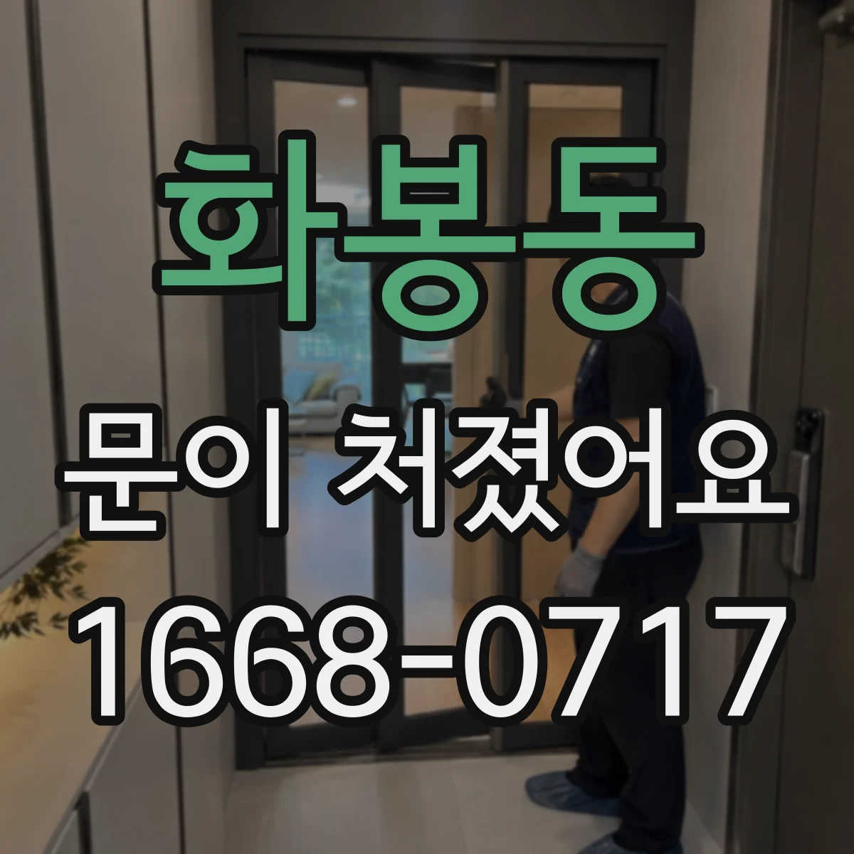 화봉동 문이 처졌어요
