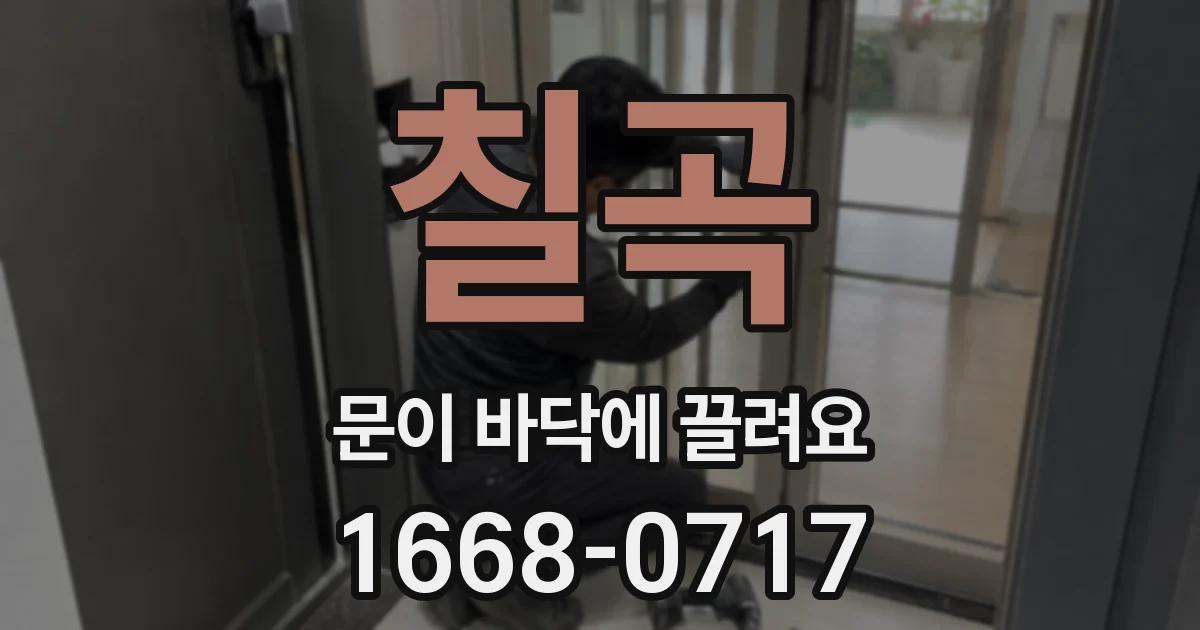 칠곡 문이 바닥에 끌려요