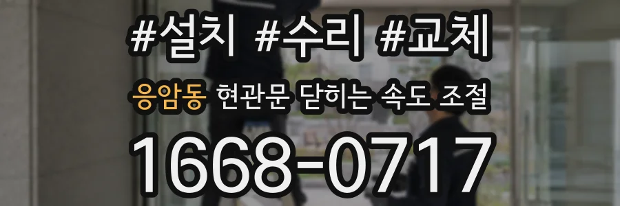 응암동 현관문 닫히는 속도 조절