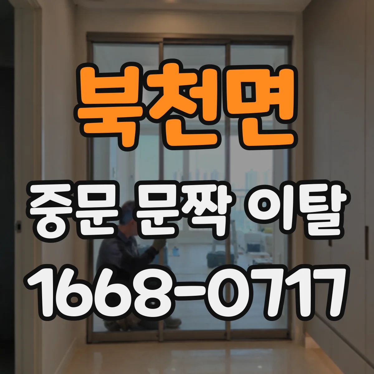 북천면 중문 문짝 이탈