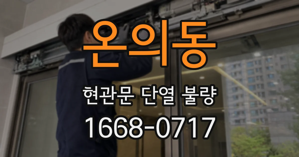 온의동 현관문 단열 불량