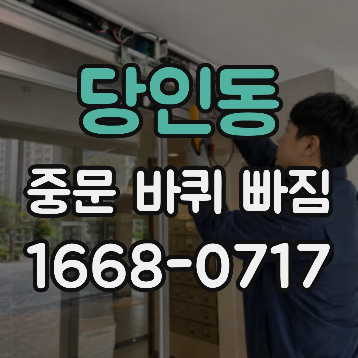 당인동 중문 바퀴 빠짐