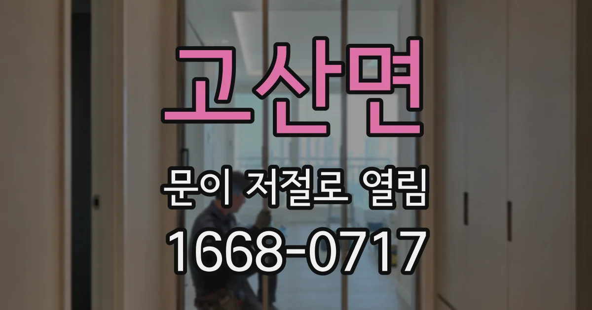 고산면 문이 저절로 열림