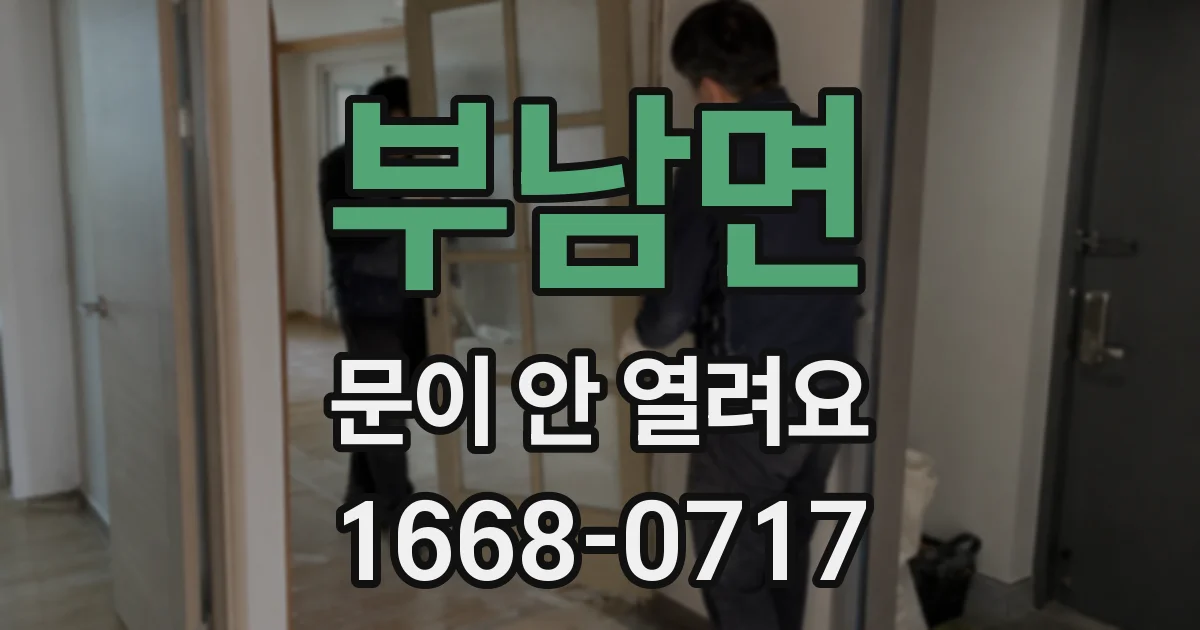 부남면 문이 안 열려요