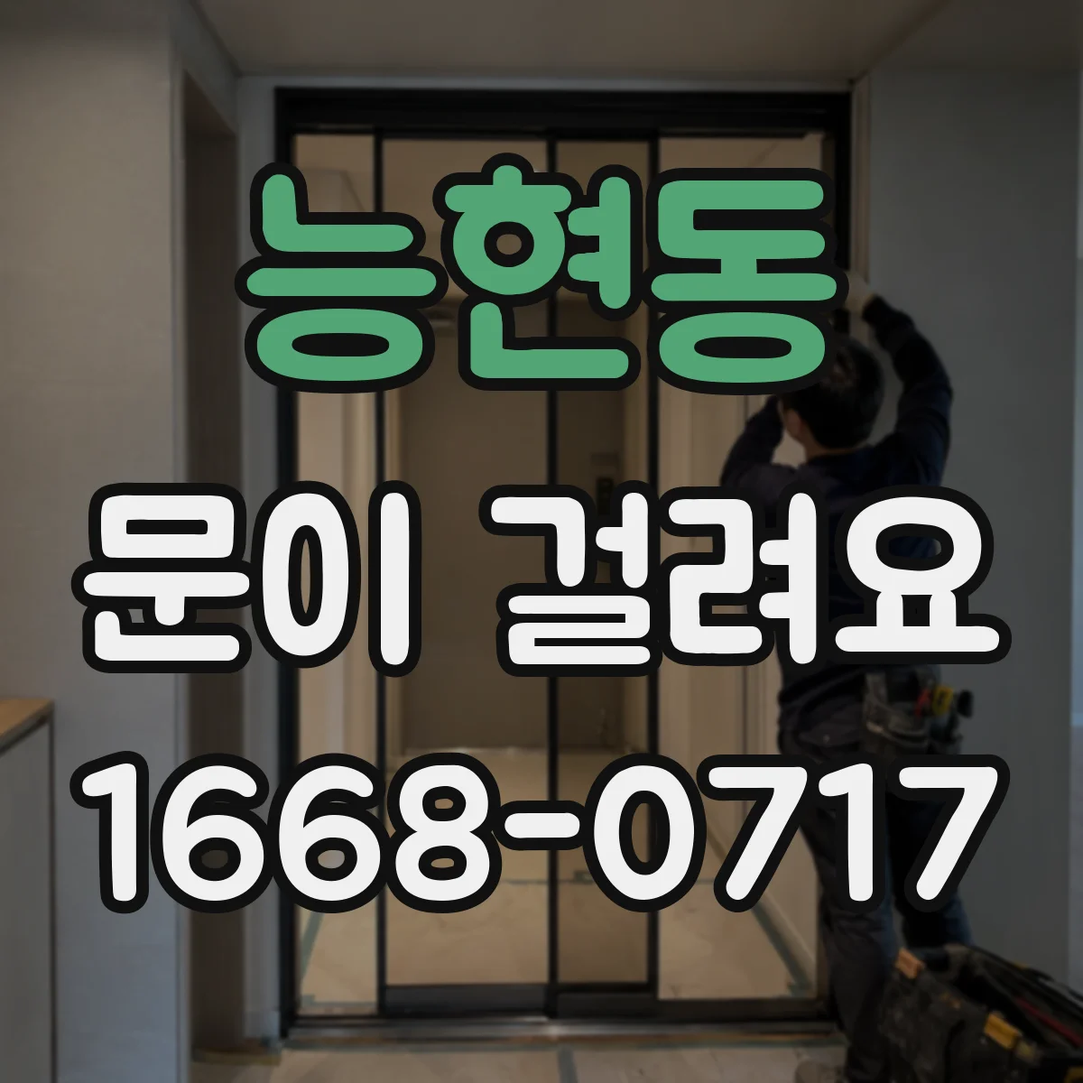능현동 문이 걸려요