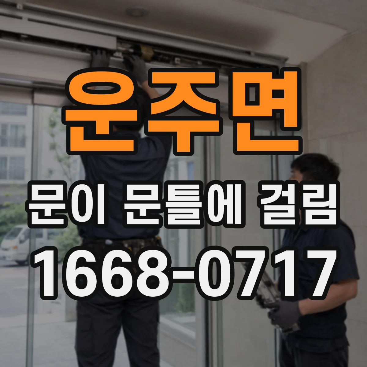 운주면 문이 문틀에 걸림