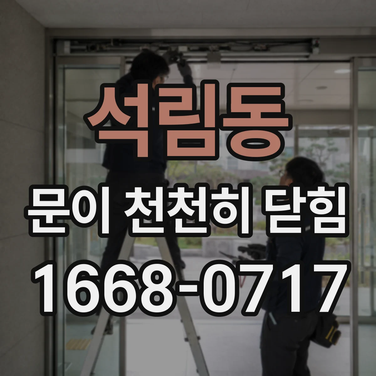 석림동 문이 천천히 닫힘