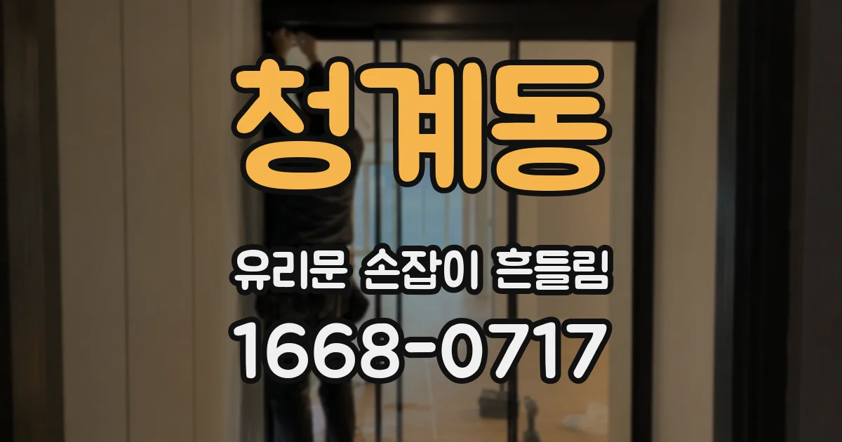 청계동 유리문 손잡이 흔들림