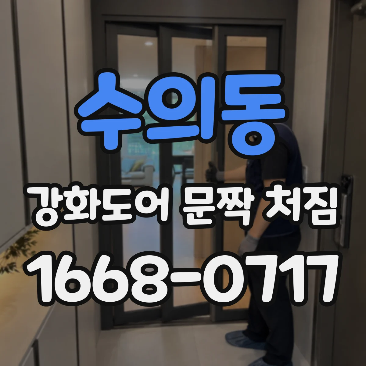 수의동 강화도어 문짝 처짐