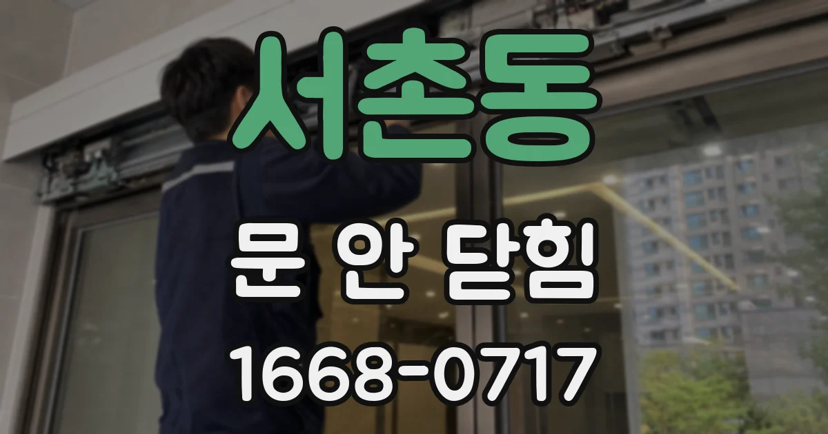 서촌동 문 안 닫힘
