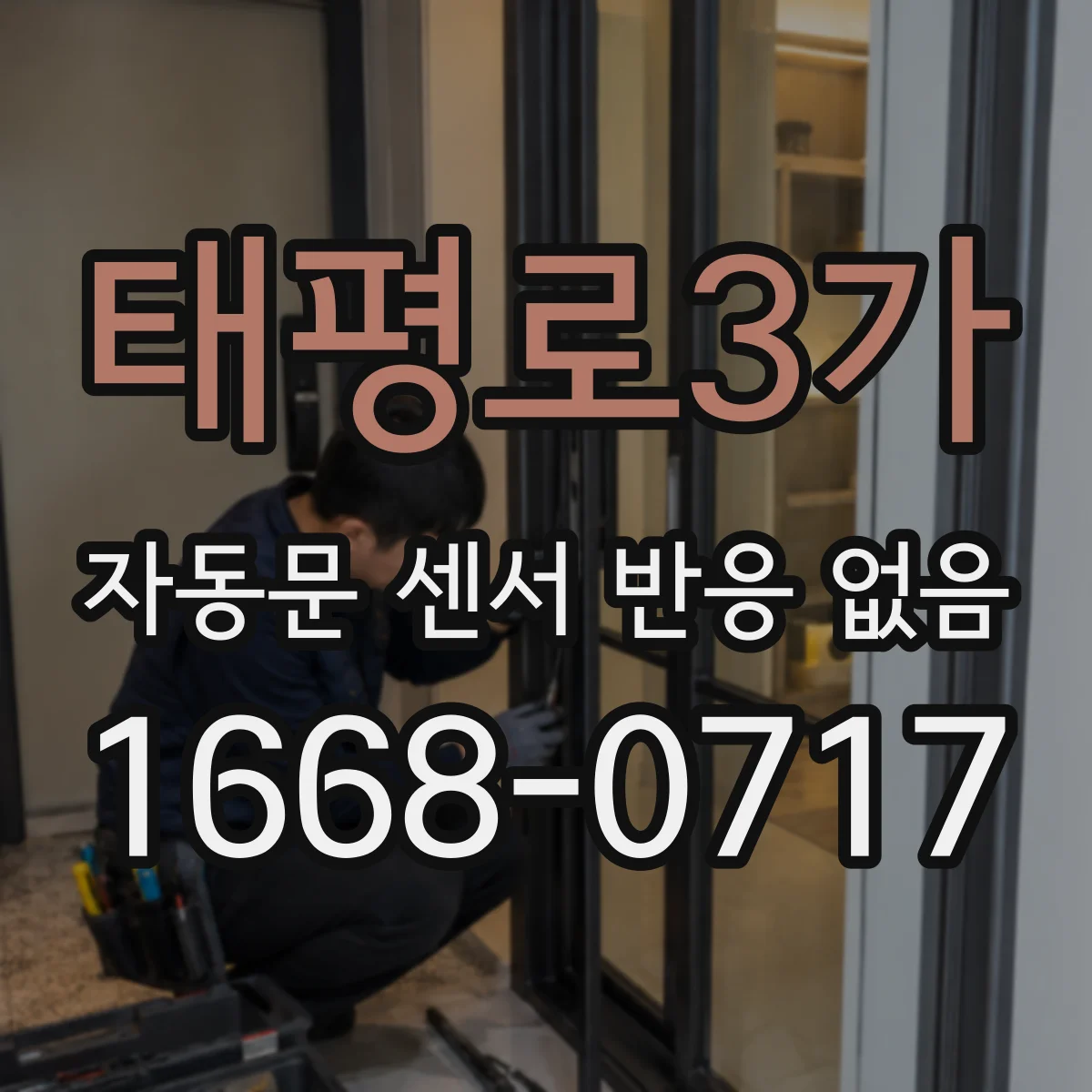 태평로3가 자동문 센서 반응 없음