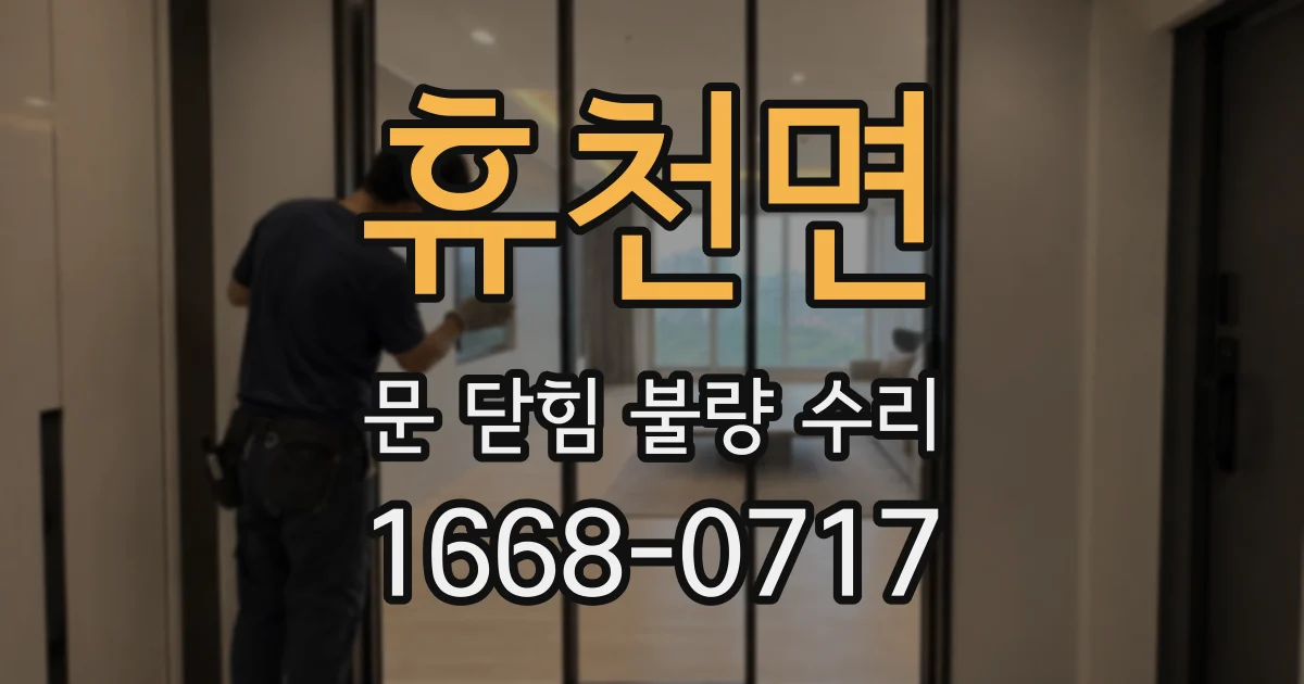휴천면 문 닫힘 불량 수리