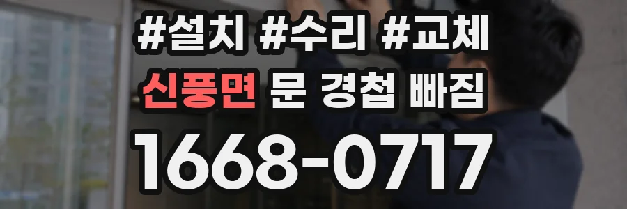 신풍면 문 경첩 빠짐