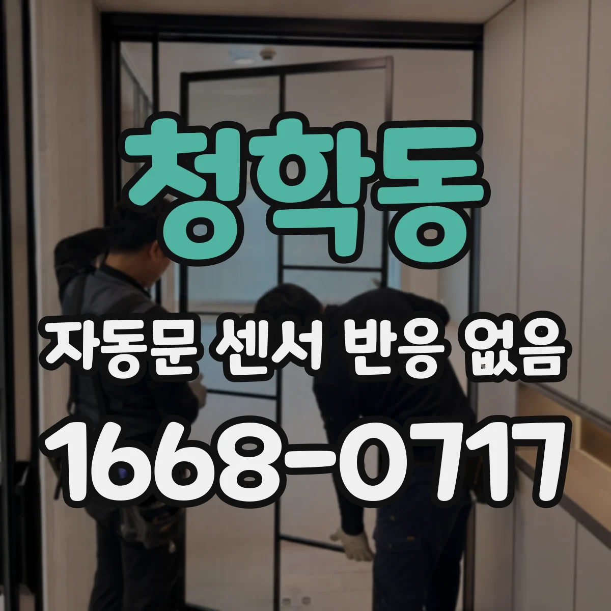 청학동 자동문 센서 반응 없음