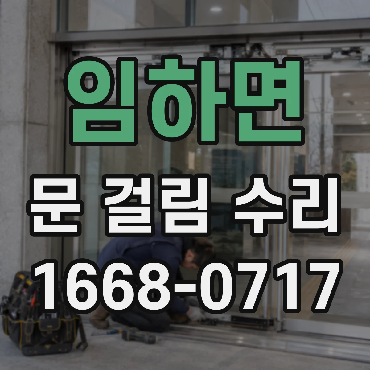임하면 문 걸림 수리