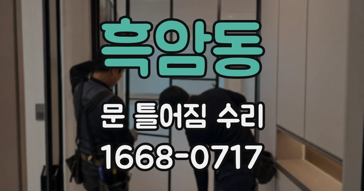 흑암동 문 틀어짐 수리