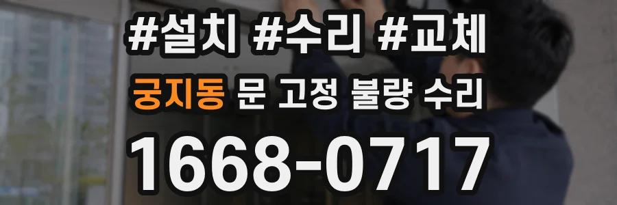 궁지동 문 고정 불량 수리