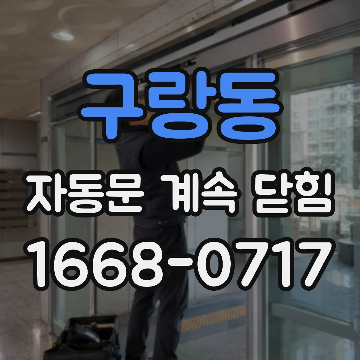 구랑동 자동문 계속 닫힘