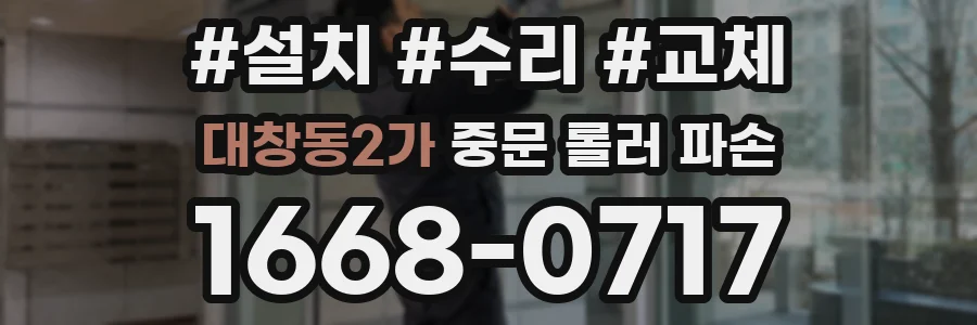 대창동2가 중문 롤러 파손
