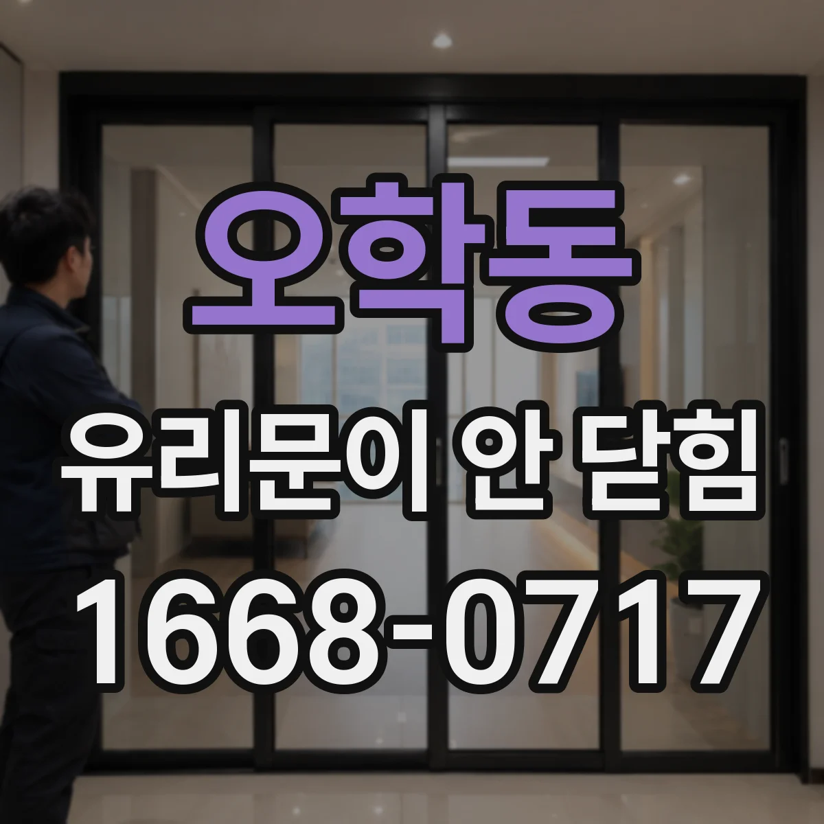 오학동 유리문이 안 닫힘