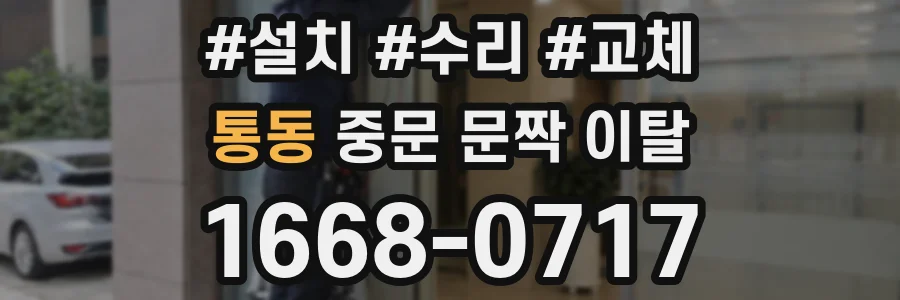 통동 중문 문짝 이탈