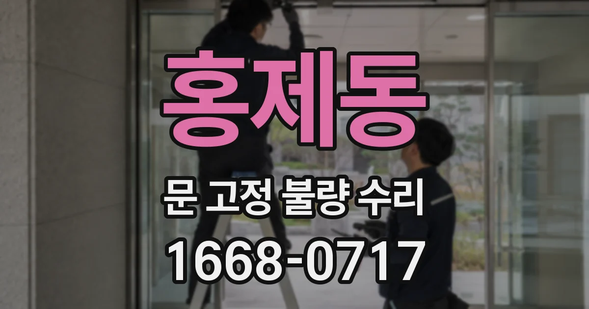 홍제동 문 고정 불량 수리