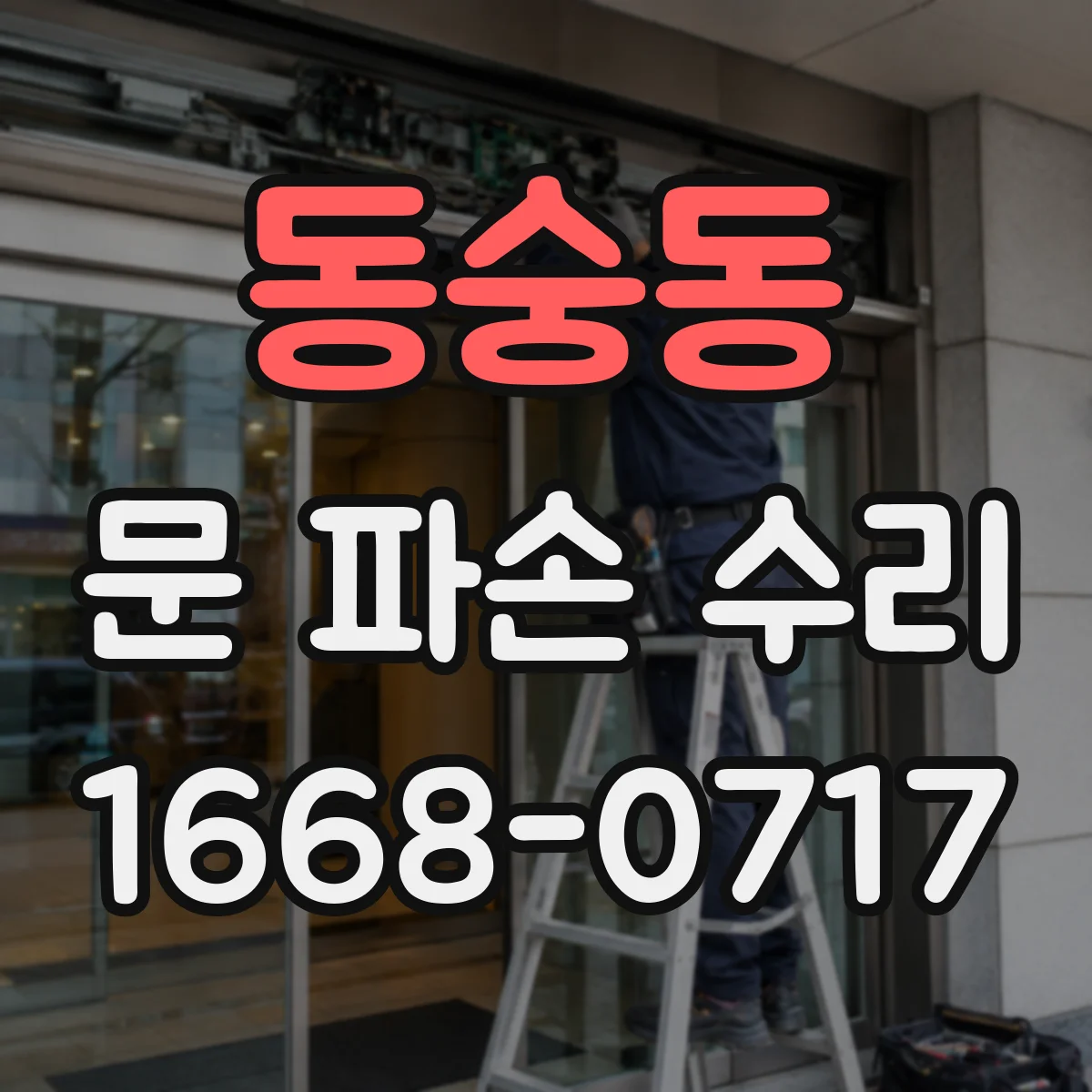 동숭동 문 파손 수리