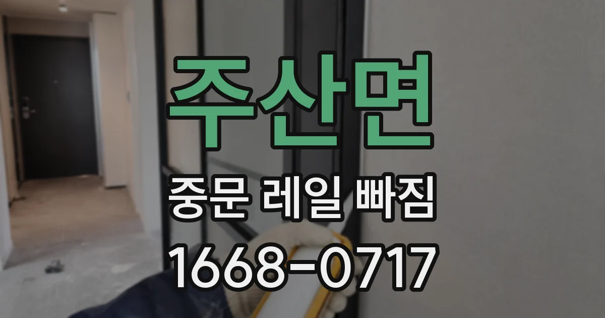 주산면 중문 레일 빠짐