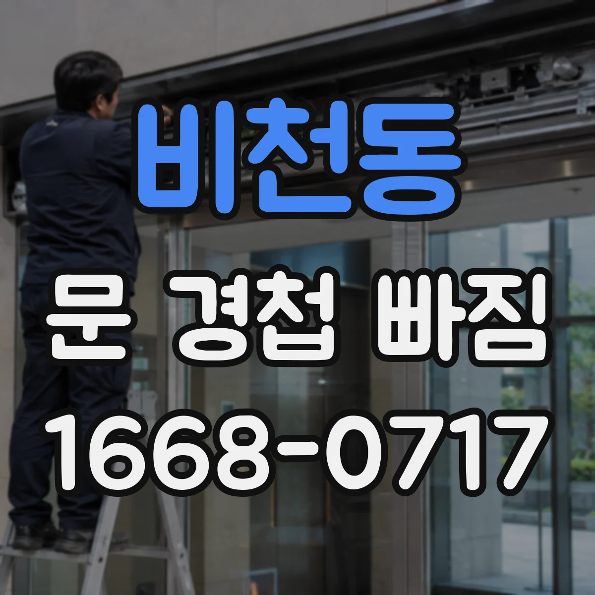 비천동 문 경첩 빠짐