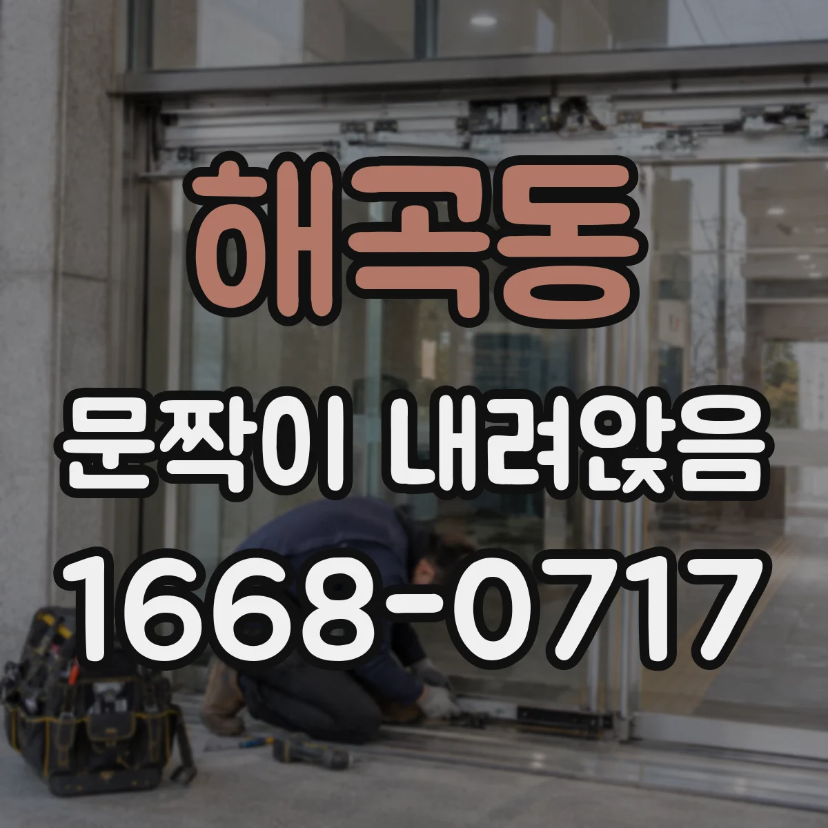 해곡동 문짝이 내려앉음