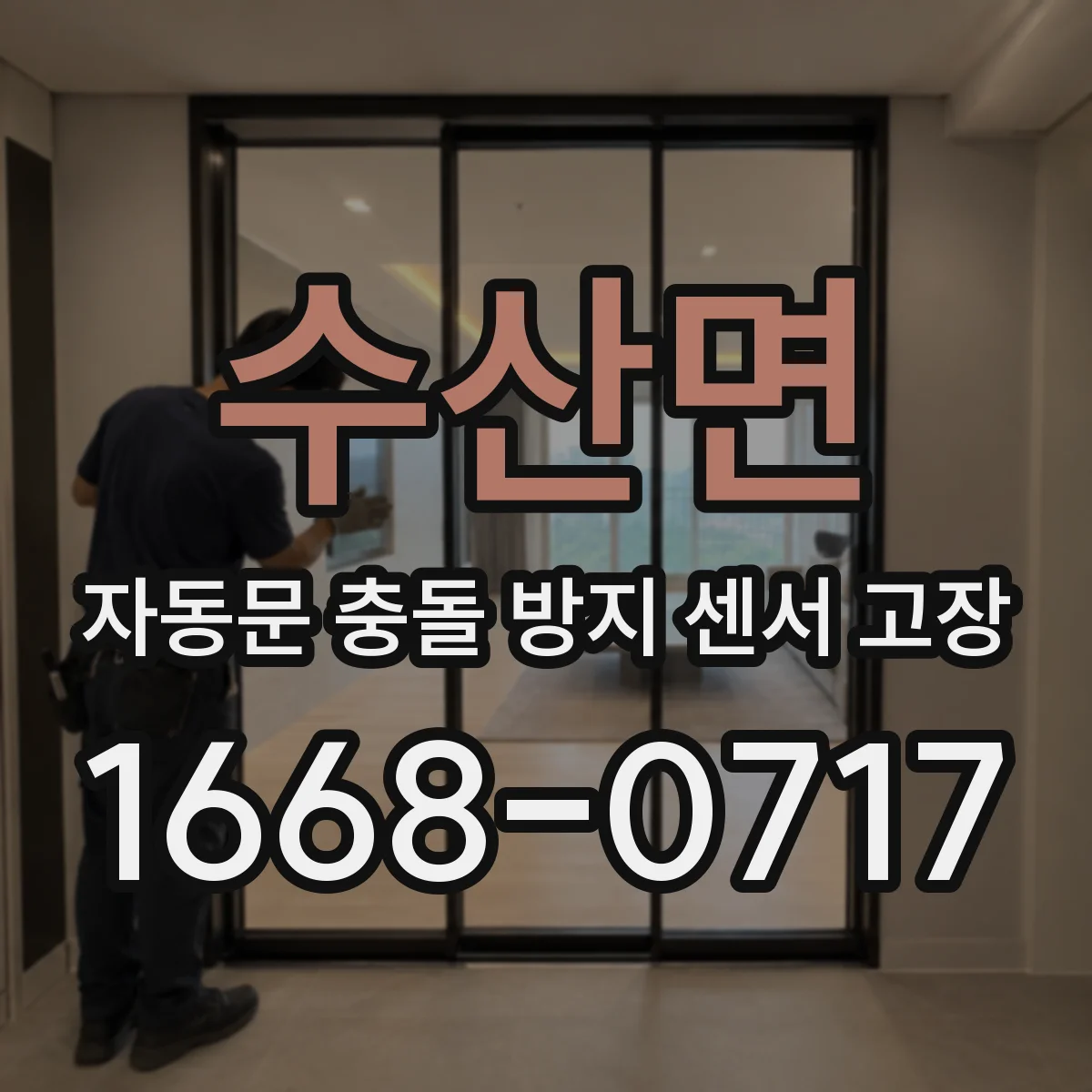 수산면 자동문 충돌 방지 센서 고장