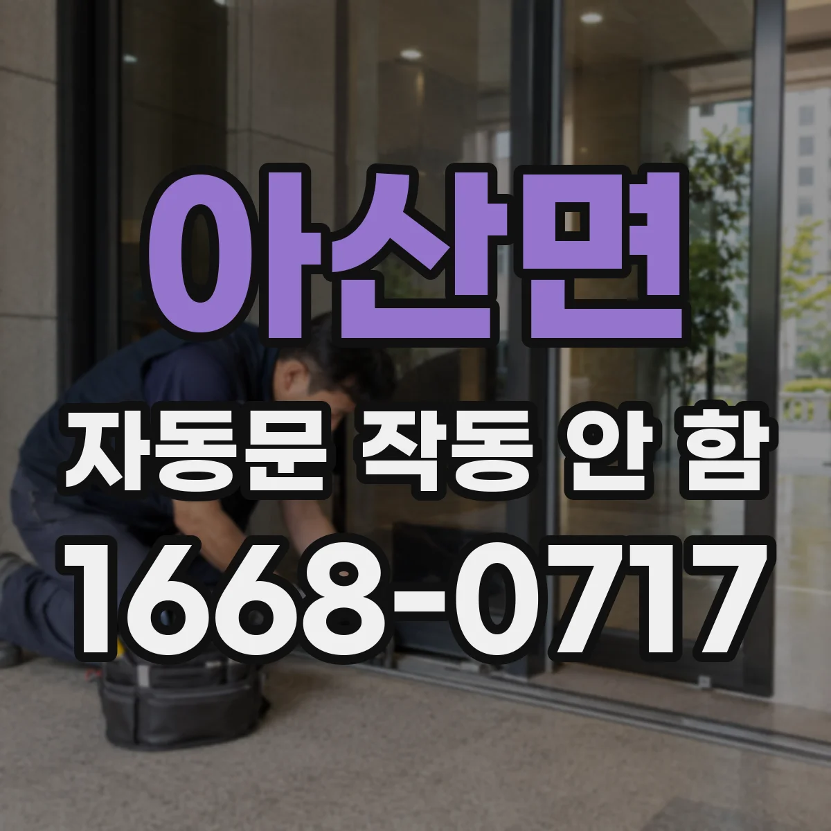 아산면 자동문 작동 안 함 비상정지 스위치 해제 여부부터 확인