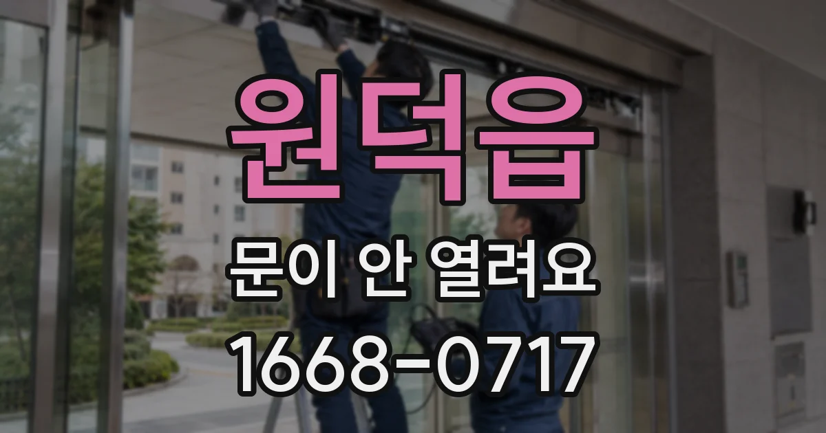 원덕읍 문이 안 열려요
