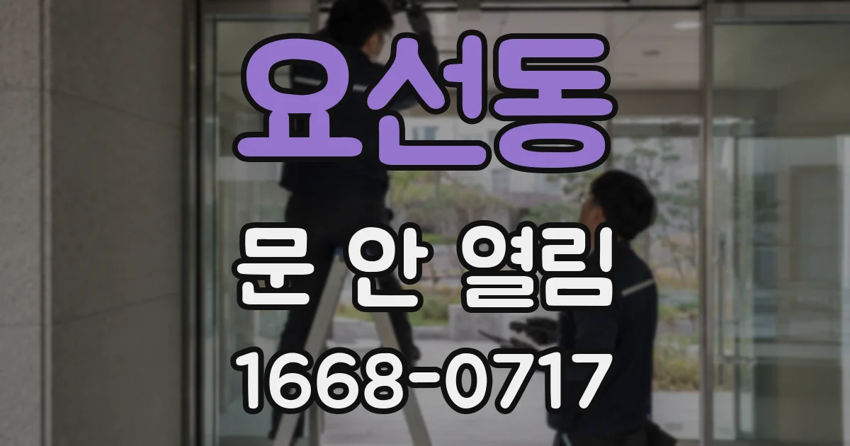 요선동 문 안 열림