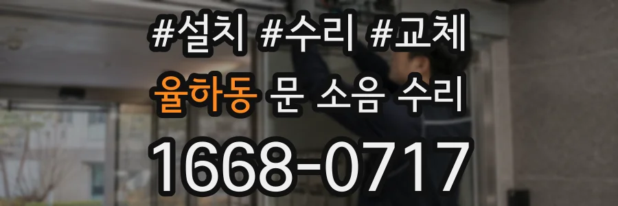 율하동 문 소음 수리
