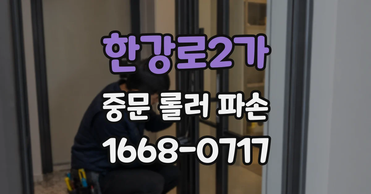 한강로2가 중문 롤러 파손