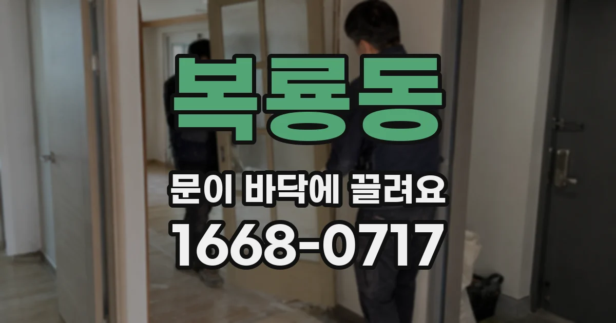 복룡동 문이 바닥에 끌려요