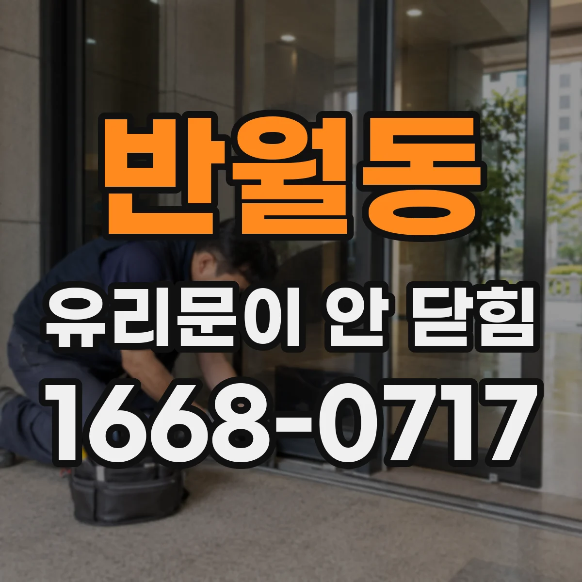 반월동 유리문이 안 닫힘