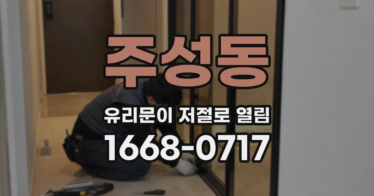 주성동 유리문이 저절로 열림