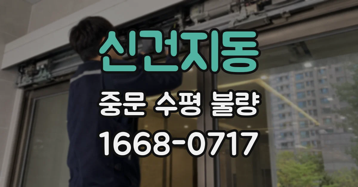 신건지동 중문 수평 불량