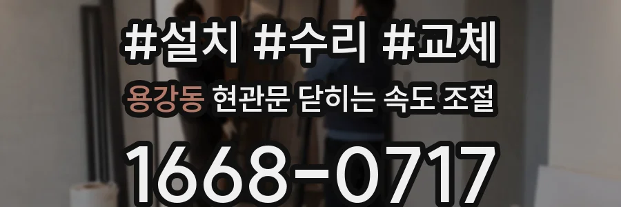 용강동 현관문 닫히는 속도 조절