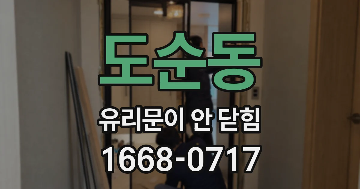 도순동 유리문이 안 닫힘