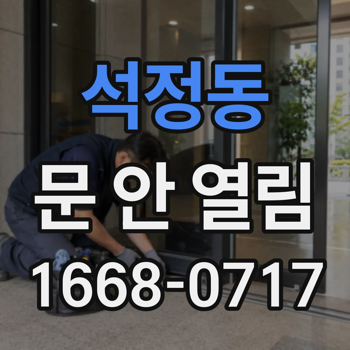 석정동 문 안 열림