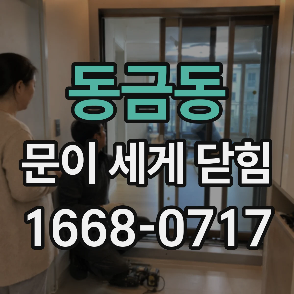 동금동 문이 세게 닫힘