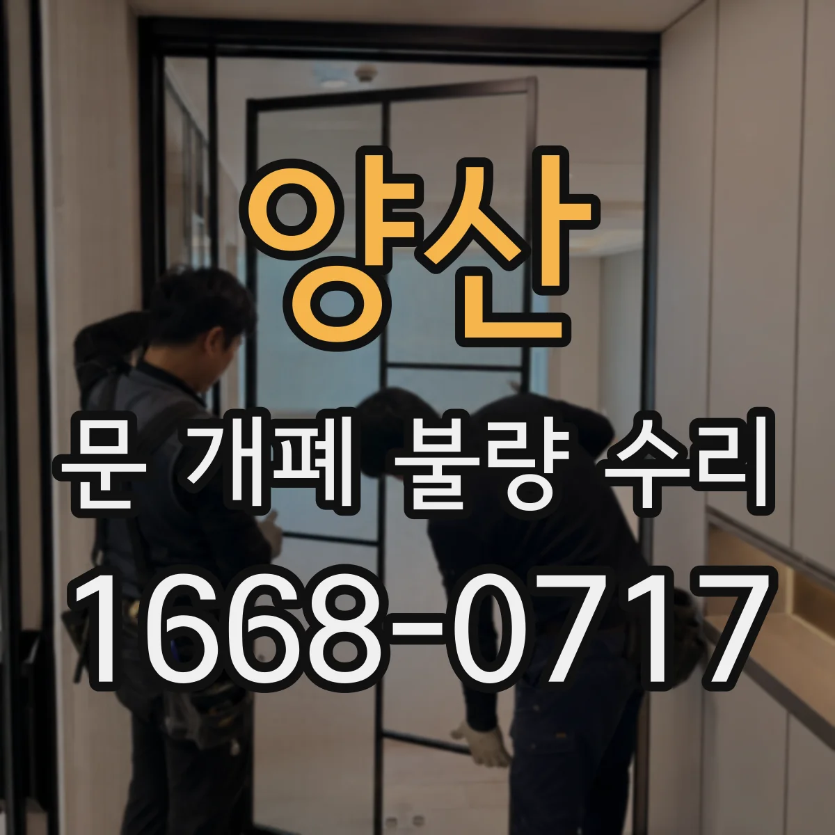 양산 문 개폐 불량 수리 문 닫힘 소프트가 안 되면 댐핑 점검