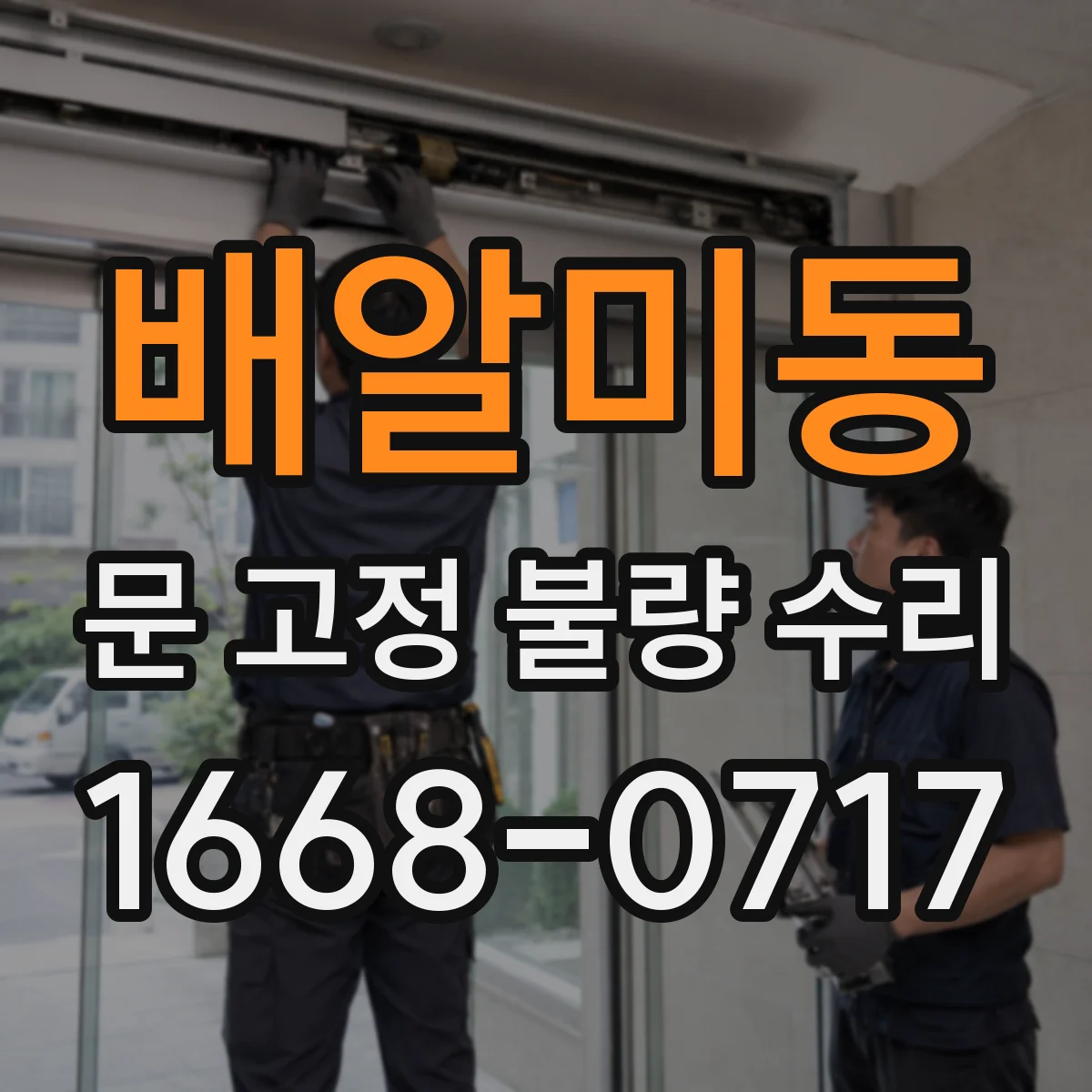 배알미동 문 고정 불량 수리