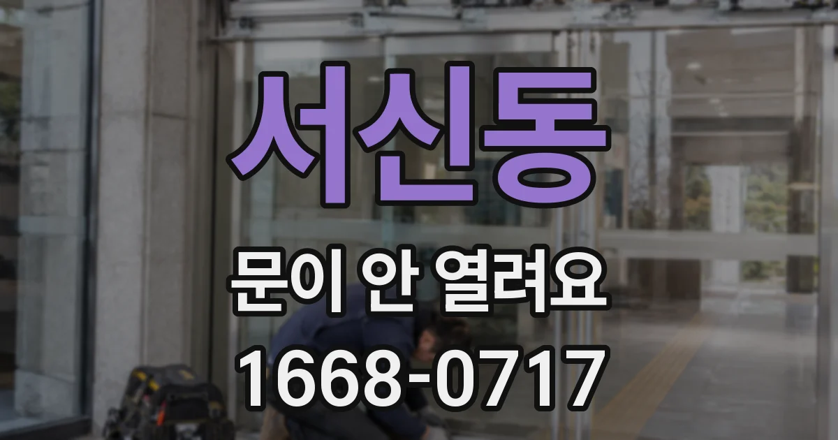 서신동 문이 안 열려요